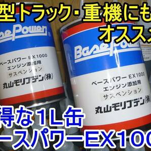 【２缶】ベースパワー ＥＸ１０００サスペンション エンジンオイル用 京阪商會レシピ 京阪商会レシピ 丸山モリブデン 送料無料 トラック