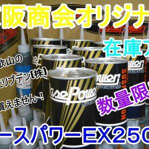 【３缶】ベースパワー ＥＸ２５０Ｃ 京阪商會レシピ 京阪商会オリジナルレシピ 丸山モリブデン 輝水鉛鉱 モリブデン添加剤 最新版 送料無料の画像5