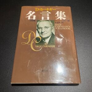 Dカーネギー 名言集