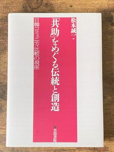 「共助」をめぐる伝統と創造　日韓コミュニティ比較の視座 松本誠一／編