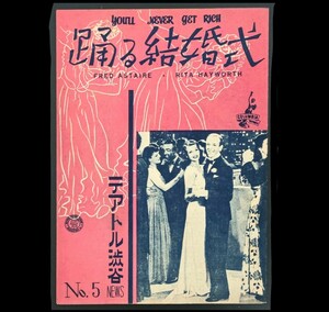 希少映画チラシ『踊る結婚式』1948年初版B5判3つ折　テアトル渋谷