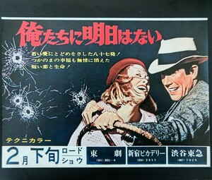 希少映画チラシ『俺たちに明日はない』1968年初版B5判2つ折復刻　東劇ほか