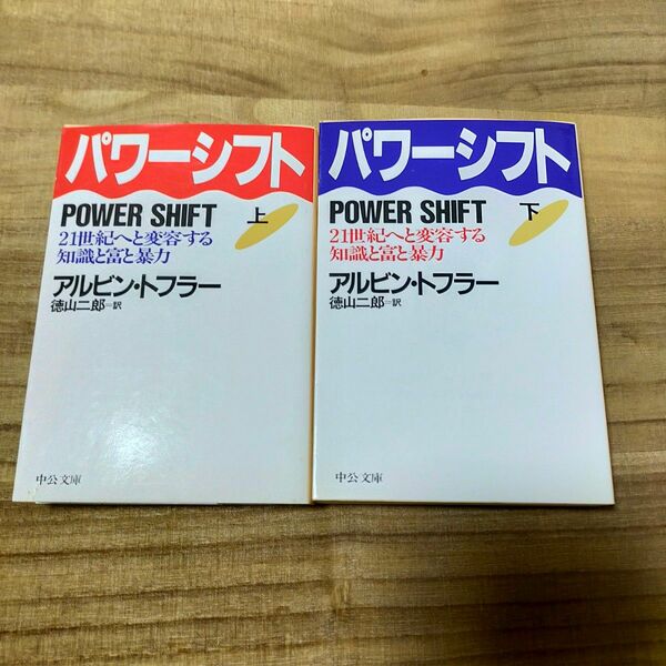 パワーシフト　２１世紀へと変容する知識と富と暴力　上巻 （中公文庫） Ａ・トフラー／著　徳山二郎／訳