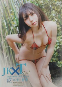 アイドルイメージDVD 九宝亜耶（桐山みゆ） JK×T 2nd 60分 2014年作品 ビキニ Tバック 黒髪 色白 