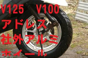 V125 アドレス V100 『社外アルミホイール 前輪/後輪セット1台分 タイヤ新』ポン付 RPM/キタコ 車体毎12万円 ディスク付 ADDRESS110