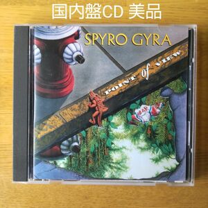 【中古・美品・再値下】スパイロ・ジャイラ / ポイント・オブ・ヴュー 国内盤Spyro Gyra / Point Of View