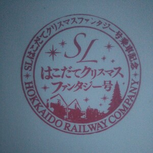 SLはこだてクリスマスファンタジー号 乗車記念 スタンプ