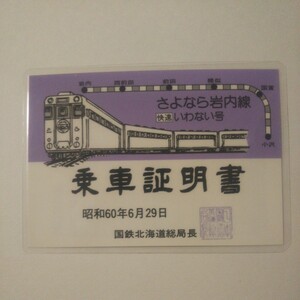 国鉄北海道総局 さよなら岩内線快速いわない号乗車証明書 昭和60年6月29日