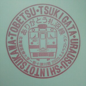 ありがとう札沼線 北海道医療大学～新十津川間 ラストラン 駅スタンプ