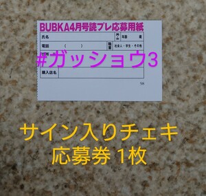 「在庫7」BUBKA 2024年4月号 応募券 1枚 菊地姫奈・村山彩希(AKB48) 入内嶋涼・大村杏×中野愛理×倉島杏実(SKE48)上西怜(NMB48) ちーまき