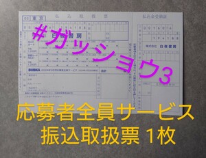 BUBKA 2024年3月号 QUOカード&図書カード応募者全員サービス 振込取扱票 1枚 向井地美音・鈴木くるみ(AKB48) 上西怜(NMB48)三野宮鈴
