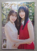 UTB アップトゥボーイ vol.335 2024年3月号 大園玲×守屋麗奈(櫻坂46) (新品未読品)ポスター付き 応募券無し_画像2