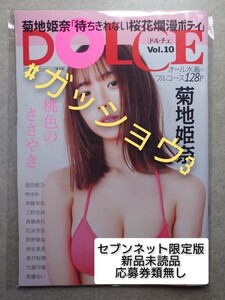 DOLCE Vol.10(白夜ムック 722) セブンネット限定表紙 菊地姫奈 衣装替えVer. 澄田綾乃・林ゆめ・斉藤里奈 (新品未読品)応募券類・特典無し