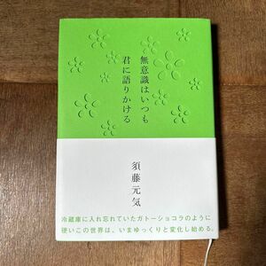 無意識はいつも君に語りかける 須藤元気／著