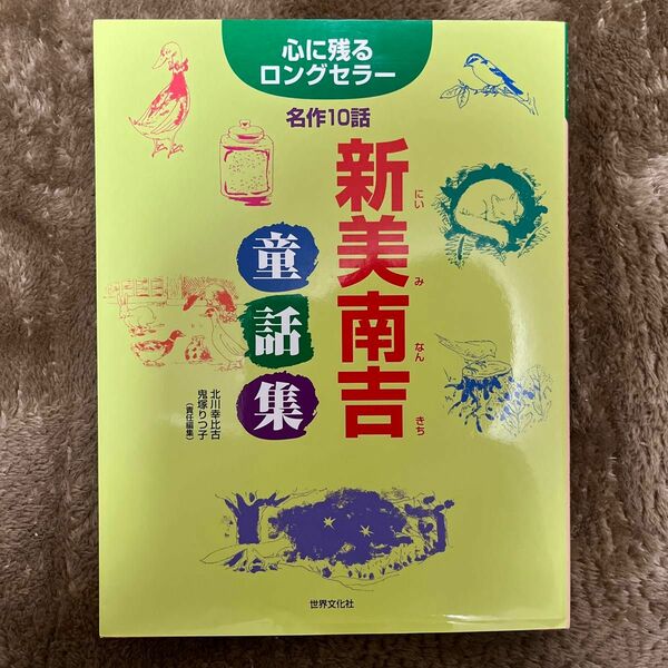 値下げ！　新美南吉童話集　心に残るロングセラー名作１０話 新美南吉／〔著〕　北川幸比古／責任編集　鬼塚りつ子／責任編集