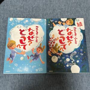 こころのふしぎなぜ？どうして？　続・こころこふしぎなぜ？どうして？ 2冊おまとめ　村山哲哉／監修　大野正人／原案・執筆