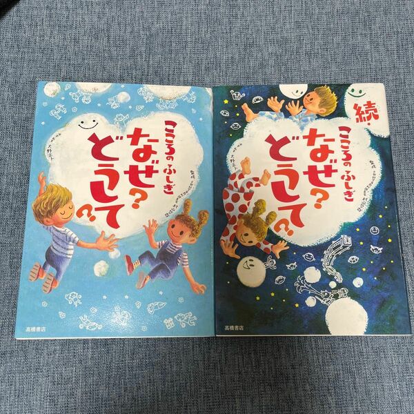 こころのふしぎなぜ？どうして？　続・こころこふしぎなぜ？どうして？ 2冊おまとめ　村山哲哉／監修　大野正人／原案・執筆