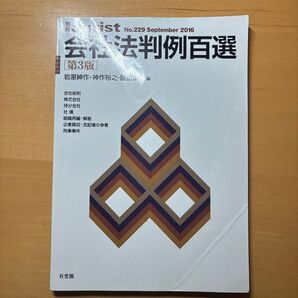別冊 Jurist 会社法判例百選 第3版