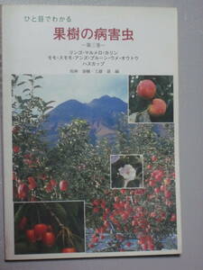 [.. eyes . understand fruit tree. sick . insect ] no. 3 volume * apple * maru mero* chinese quince * Momo *s Momo *ume*outou other * Japan plant .. association * all 261 page 