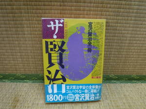 ザ・賢治　宮沢賢治全一冊　第三書館