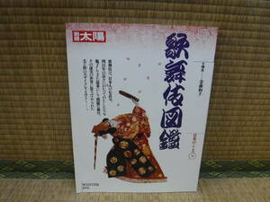 別冊太陽　歌舞伎図鑑　日本のこころ76　平凡社