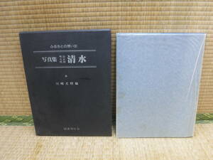 ふるさとの想い出 写真集 明治大正昭和 清水　川崎文昭編　国書刊行会