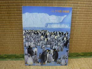 ふしぎ大陸　南極展　日本南極観測40周年記念　国立科学博物館　朝日新聞社