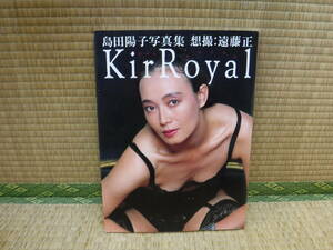 島田陽子写真集　KirRoyal　想撮：遠藤正　竹書房