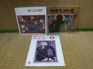 棟方志功展（文化勲章受章記念他）小学館ウイークリーブック棟方志功と民衆芸術の展開　3冊