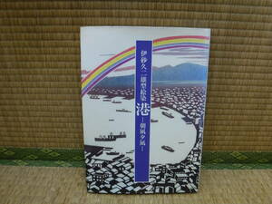 伊砂久二雄型絵染　港ー朝凪夕凪 　著者サイン　染織と生活社