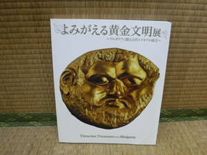 よみがえる黄金文明展　ブルガリアに眠る古代トラキアの秘宝　東映株式会社