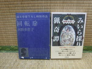 純文学書下ろし特別作品　回転扉/みいら採り猟奇譚　2冊　河野多恵子　新潮社