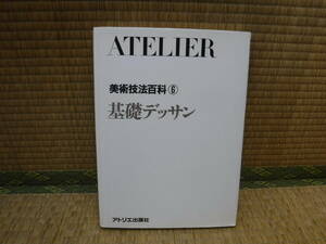 ATELIER　美術技法百科⑥　基礎デッサン　アトリエ出版社