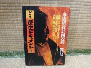 NHK歴史ドキュメント２　家康暗殺計画の謎、推理・八代目團十郎事件、他　