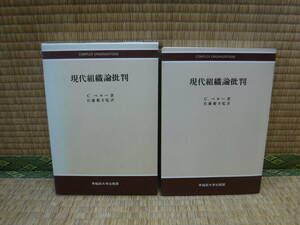 現代組織論批判　C.ペロー/佐藤慶幸　早稲田大学出版部