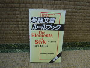 新版　英語文章ルールブック　The Elements of Style Third Edition 荒竹三郎　荒竹出版