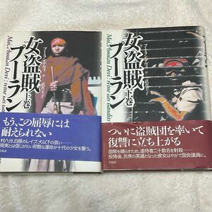 草思社　「女盗賊プーラン」　上下巻　プーラン・デヴィ／武者圭子　ハードカバー