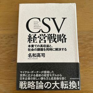 ＣＳＶ経営戦略　本業での高収益と、社会の課題を同時に解決する 名和高司／著