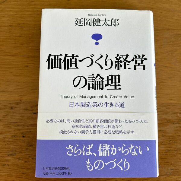 価値づくり経営の論理　日本製造業の生きる道 延岡健太郎／著