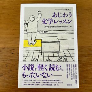 あじわう文学レッスン　文字と符号からひも解く小説のしくみ 小林真大／著