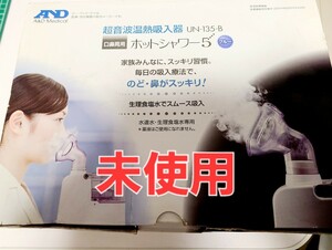 超音波温熱吸入器　ホットシャワー5　ブルー　UN-135-B 口鼻両　未使用品