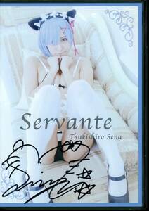 つ/月城製作委員会(月城せな(月城せいにゃん)/『Servante サイン入り』/コスプレROM写真集(Re：ゼロから始める異世界生活 レム)/2017年発行