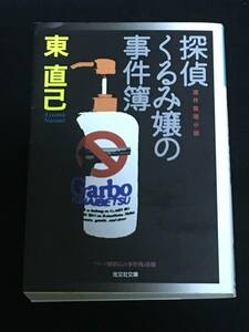 ■東直己『探偵くるみ嬢の事件簿』光文社文庫