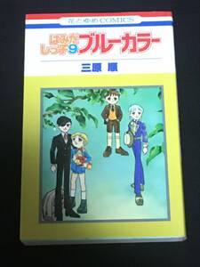 ■三原順『はみだしっ子9ブルーカラー』花とゆめコミックス／初版