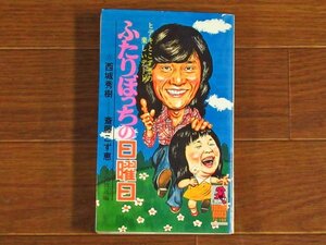 ふたりぼっちの日曜日 ヒデキとこず恵の楽しいデート 西城秀樹 斎藤こず恵 文化放送編 徳間書店 徳間ブックス 昭和51年初刷 希少 EA41