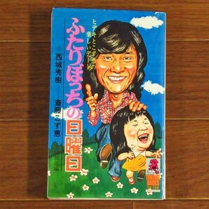 ふたりぼっちの日曜日 ヒデキとこず恵の楽しいデート 西城秀樹 斎藤こず恵 文化放送編 徳間書店 徳間ブックス 昭和51年初刷 希少 EA41の画像1