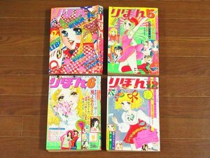 りぼん 1973年 4冊 集英社 山本優子/山岸涼子/のがみけい/もりたじゅん/弓月光/汐見朝子/風間宏子/郷ひろみ/西城秀樹/他 BA31