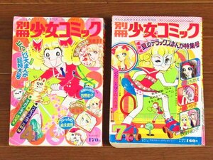 別冊 少女コミック 昭和48年 1973年 4，7月号 2冊 和泉洋子/森永真理/よこたとくお/岸裕子/井出ちかえ/郷ひろみ/南沙織/他 CB12