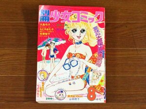 別冊 少女コミック 昭和49年 1974年 8月号 岸裕子/山田路子/平田真貴子/名香智子/大島弓子/天地真理/他 表紙/竹宮恵子 KB82