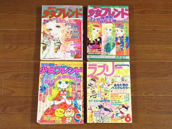 2024年最新】Yahoo!オークション -別冊少女フレンド(本、雑誌)の中古品 